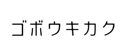 ゴボウキカクって何してるの？