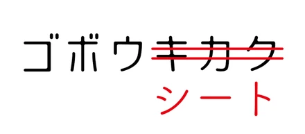 ゴボウシート「ビジョンとリソースを1枚にまとめる」