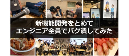 REALITYの全エンジニアが新機能開発をとめて、バグ潰しにフルコミットした理由