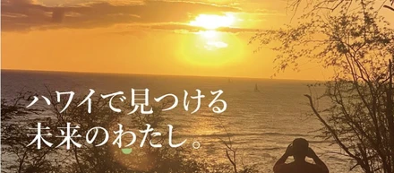 入社したら、まず自分自身の夢作りから