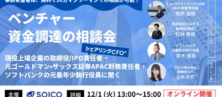 【経営者必見！】プロCFOに聞く、ベンチャー資金調達の相談会