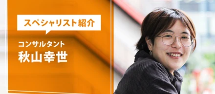 【社員インタビュー】コンサルタント　秋山幸世