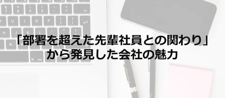 入社半年で再発見！新入社員からみたONECOMPATHの魅力