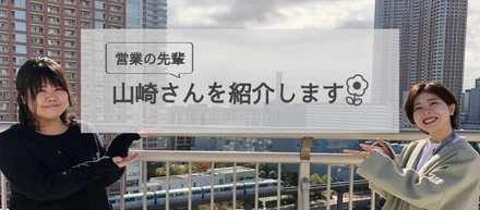 身の周りにいる素敵な先輩#3（山崎さん編）