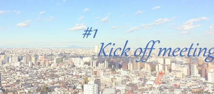 Story#1 第4期へ向けてキックオフミーティング