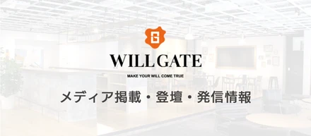 ＃オープン社内報【2020年ダイジェスト版】ウィルゲートのメディア掲載・登壇・発信情報まとめ