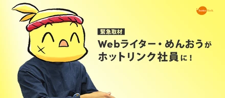 主夫×Webライターめんおうさんがホットリンクへジョイン！入社にかけた思いの裏側とは