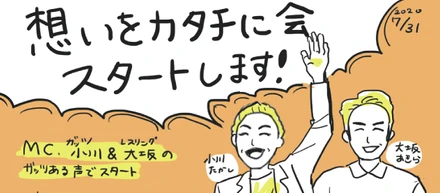 毎度恒例、「想いをカタチに会」を全部見える化してみた。