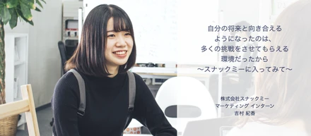 【スナックミーに入ってみて｜インターン編】自分の将来と向き合えるようになったのは、多くの挑戦をさせてもらえる環境だったから