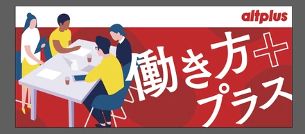 知らないと損する？！オルトプラスの「従業員持株会」〜働き方プラスvol.3〜