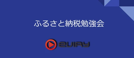 ふるさと納税お勉強会💰
