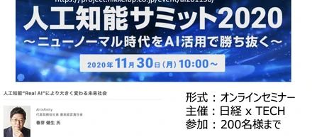 AI Infinity が人工知能サミット2020でホンモノのAIによる未来社会について熱く語る！！