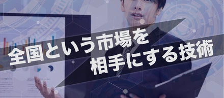 外部に向けた積極的な技術アピール