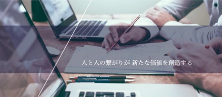 当社の基本スタンス