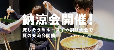 ♪みんなで創る納涼会♪
