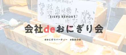 社員全員でおにぎり食べる？？