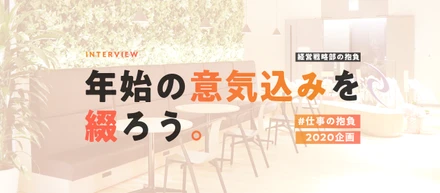 【シゴトの抱負2020企画②】経営戦略部編