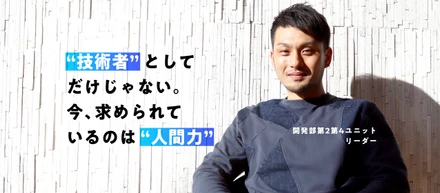 技術者としてだけじゃない。今求められているのは人間力。