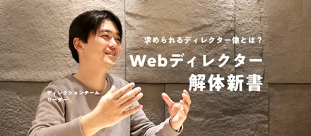 Webディレクター解体新書～求められるディレクター像とは？～