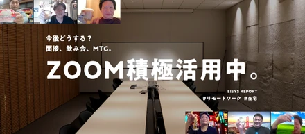 もはや無くてはならない存在〜Zoom積極活用中