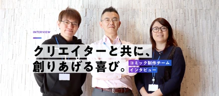 クリエイターとともに創りあげる喜び ～コンテンツ制作とは？～