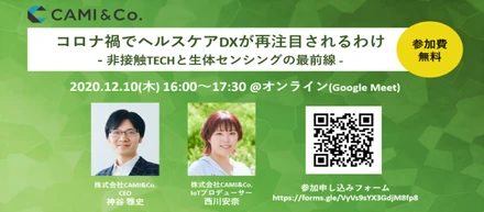【12月10日（木）無料ウェビナー開催】 コロナ禍でヘルスケアDXが再注目されるわけ ー非接触TECHと生体センシングの最前線ー