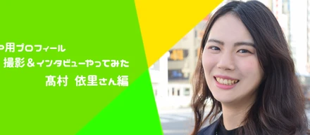 【4人目】HP用プロフィール撮影＆インタビューやってみた～髙村 依里さん編～