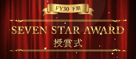 【イベントレポート】オンライン開催！Septeni Japan30期下半期セブンスター賞表彰式