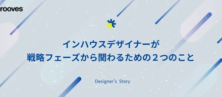 インハウスデザイナーが戦略フェーズから関わるための２つのこと