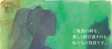 ご家族の絆を、美しく結びなおすのも私たちの役目です