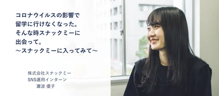 【スナックミーに入ってみて｜インターン編】コロナウイルスの影響で留学にいけなくなった。そんな時、スナックミーに出会って。