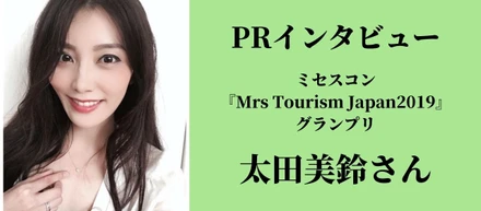 インタビューVol.6「育児と両立できる仕事を」輝く女性を増やしたい／ミセスコン『Mrs Tourism Japan2019』グランプリ・太田美鈴さん