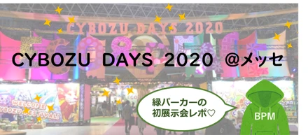 Cybozu days2020@幕張メッセでQosレポ展示してきたよレポ