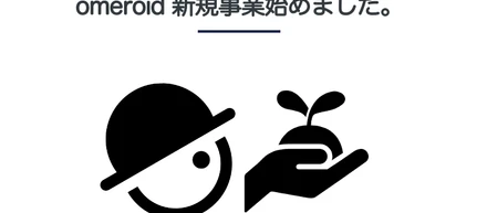 新規事業への取り組みを始めました。