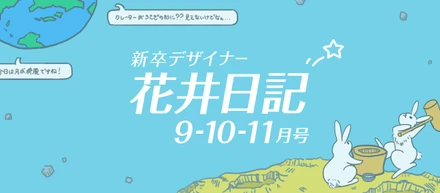 新卒デザイナー花井日記　９-１０-１１月号