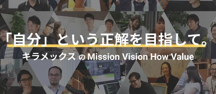 次世代の教育を創る。既存の「答え」を探さない、組織を支えるキラメックスのミッション