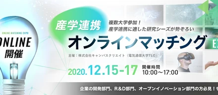 産学連携オンラインマッチングEXPO開催！