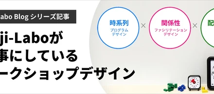 Gaji-Laboが大事にしているワークショップデザイン