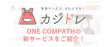 新入社員が語る！新規事業開発部の取り組みと、新サービス“カジドレ”について