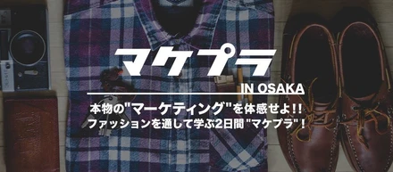 実践的にマーケティングを学べるマケプラin　OSAKA終了！