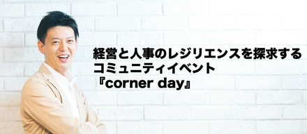 cornerの取り組み紹介　〜経営と人事のレジリエンスを探求するコミュニティイベント『corner day』〜