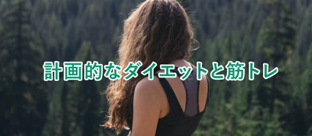 計画的なダイエットと筋トレ