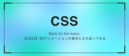 【CSS3】3Dアニメーションの基本に立ち返ってみる