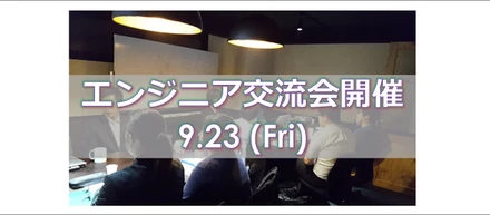 2016.9.23　エンジニア交流会開催！