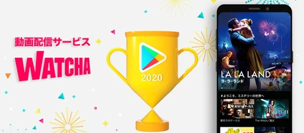 動画配信サービス『WATCHA』が2部門で同時受賞！Google Play ベストオブ 2020