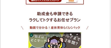 「はじめての産休育休、いったいどうしよう…？」からサービスが産まれました