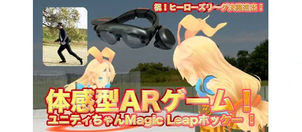 ヒーローズリーグ(開発コンテスト)の決勝に進出決定！メガネ型ARデバイスMagic Leapで作ったアプリの紹介！
