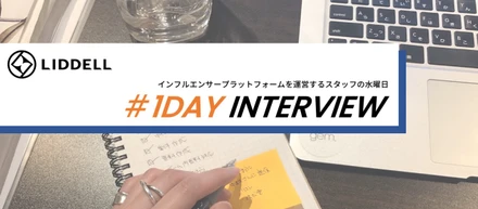 ＜＃１日密着＞「リモートだからこそコミュニケーションを大事に。」インフルエンサープラットフォームを運営するスタッフの水曜日