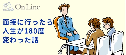 転職の面接で社長（占い師か？）と30分会話したら人生が180度変わってしまった話