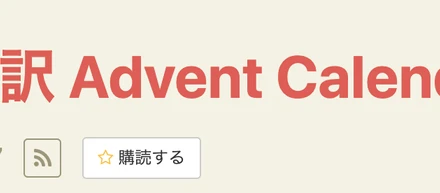 技術アウトプットの第一歩！アドベントカレンダーはじめました